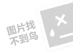 馋粉代理费需要多少钱？（创业项目答疑）